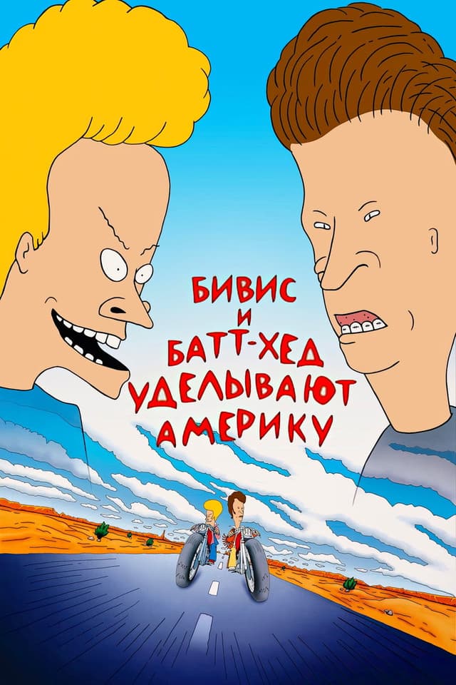 Постер Бивис и Батт-Хед уделывают Америку