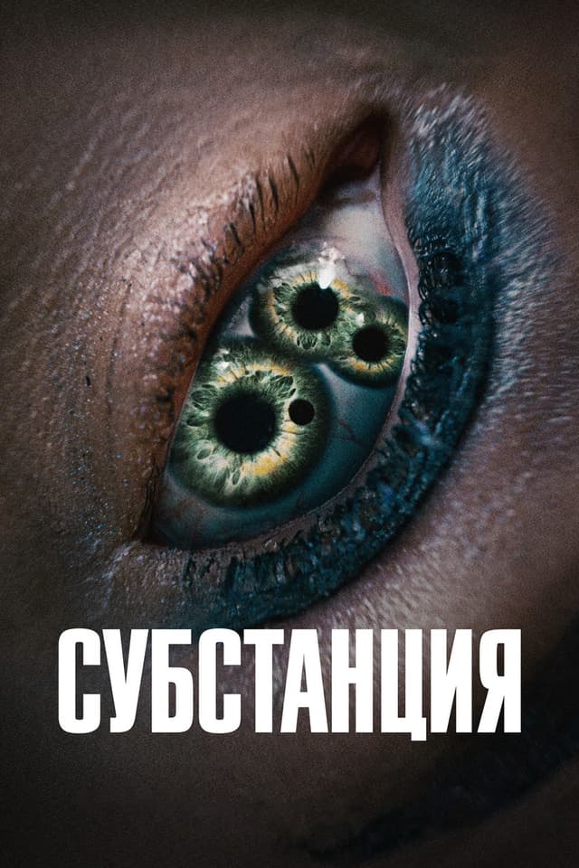 Постер Субстанция