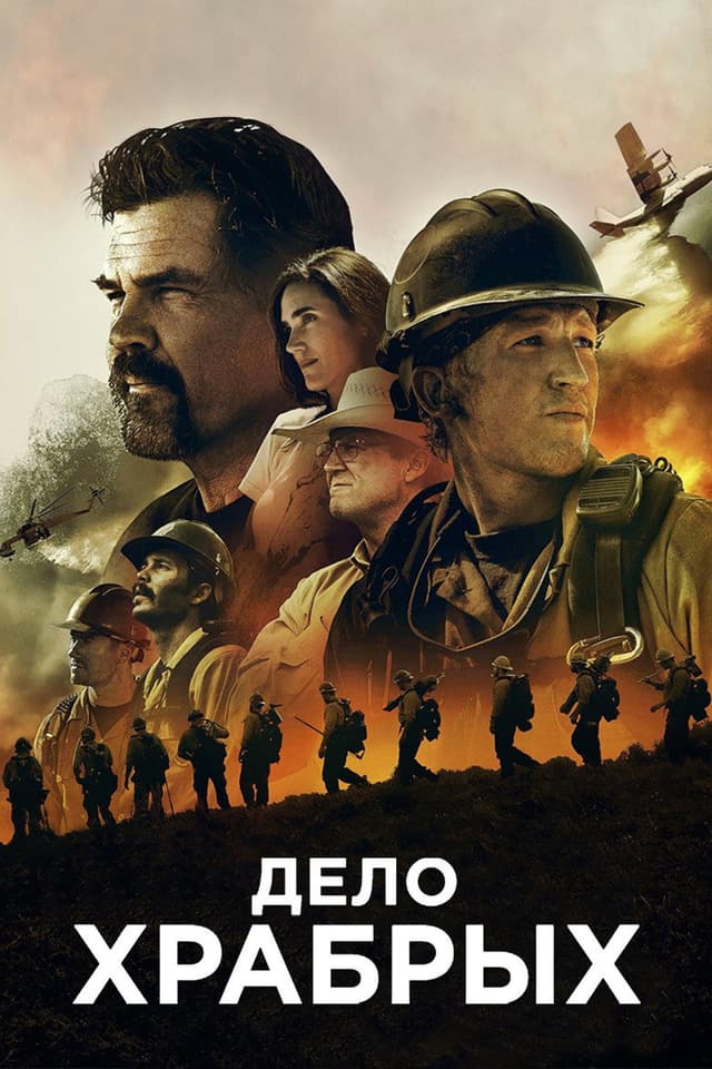 Постер Дело храбрых