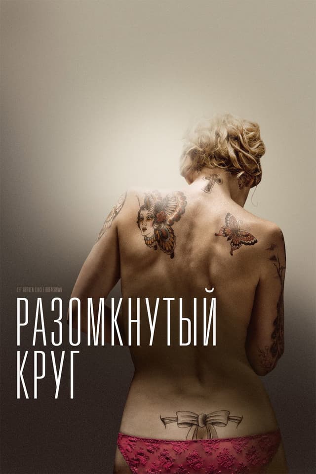 Постер Разомкнутый круг
