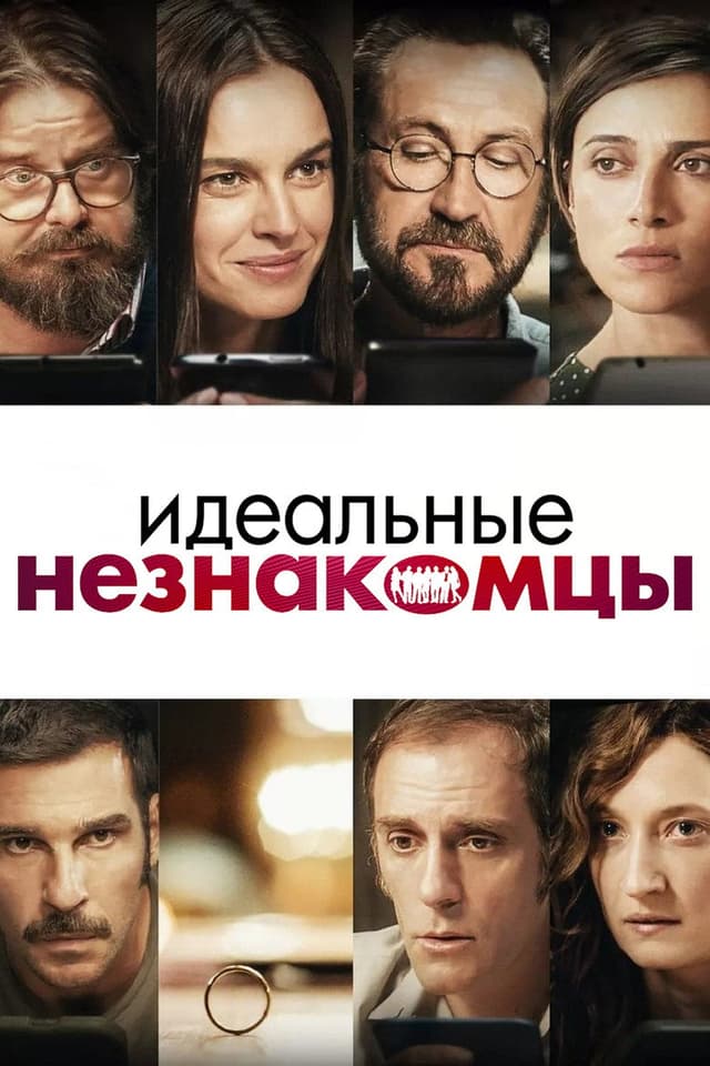 Постер Идеальные незнакомцы