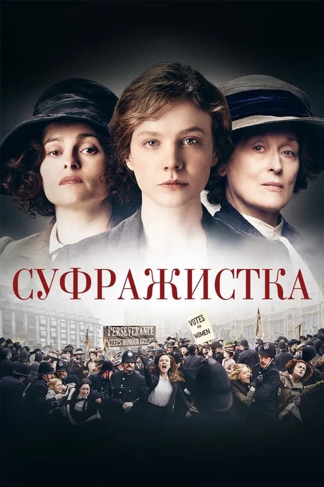 Постер Суфражистка