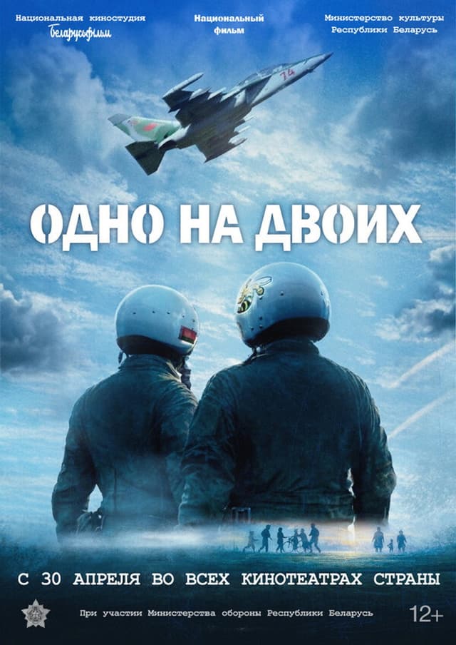 Постер Одно на двоих