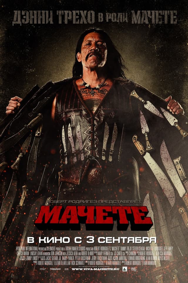 Постер Мачете