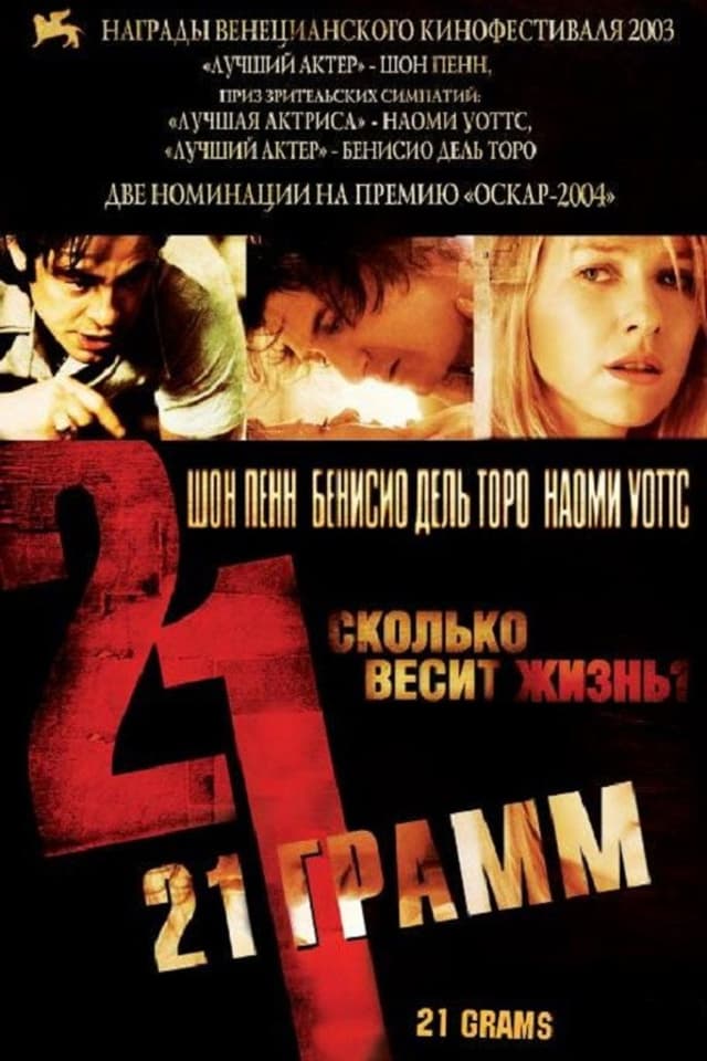 Постер 21 грамм