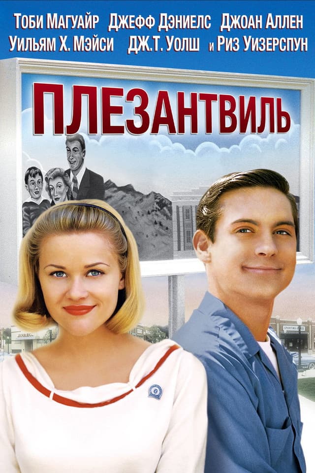 Постер Плезантвиль