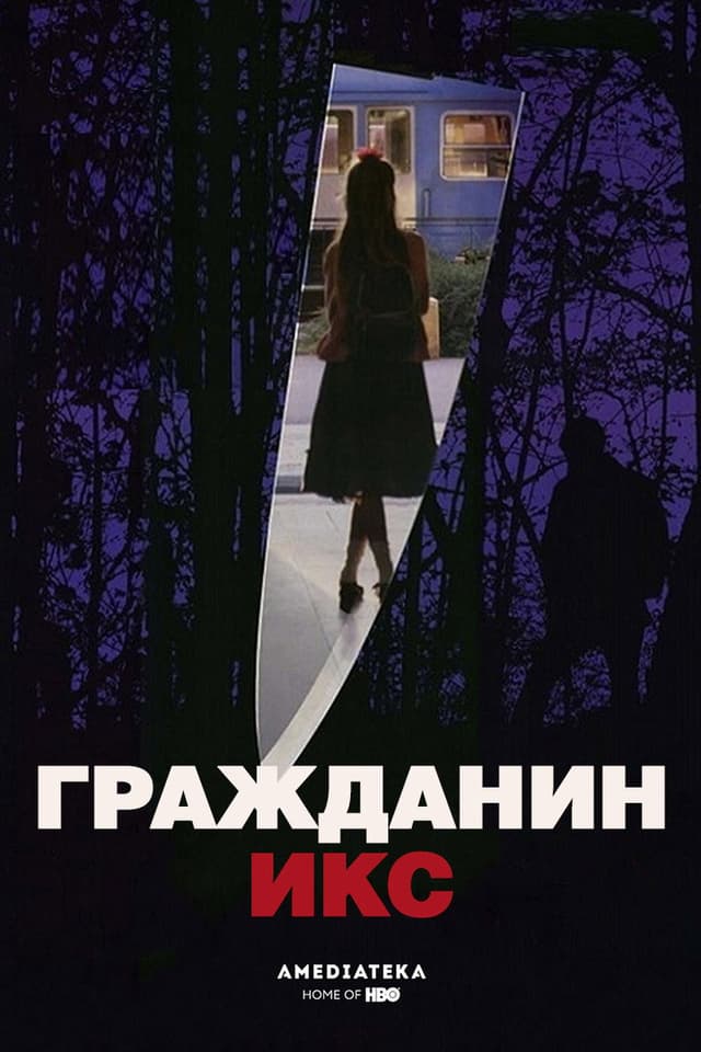 Постер Гражданин Икс