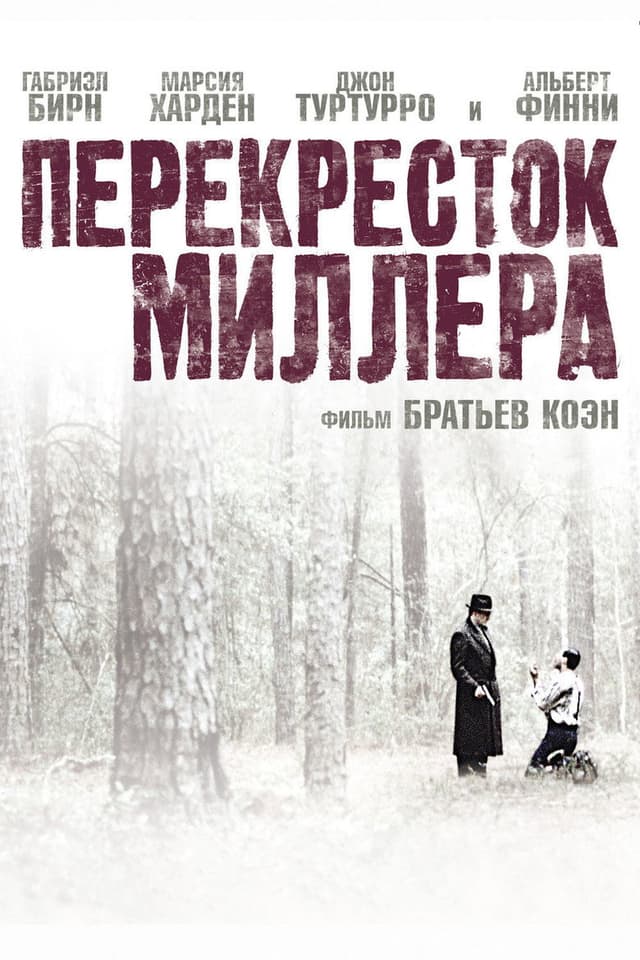 Постер Перекресток Миллера