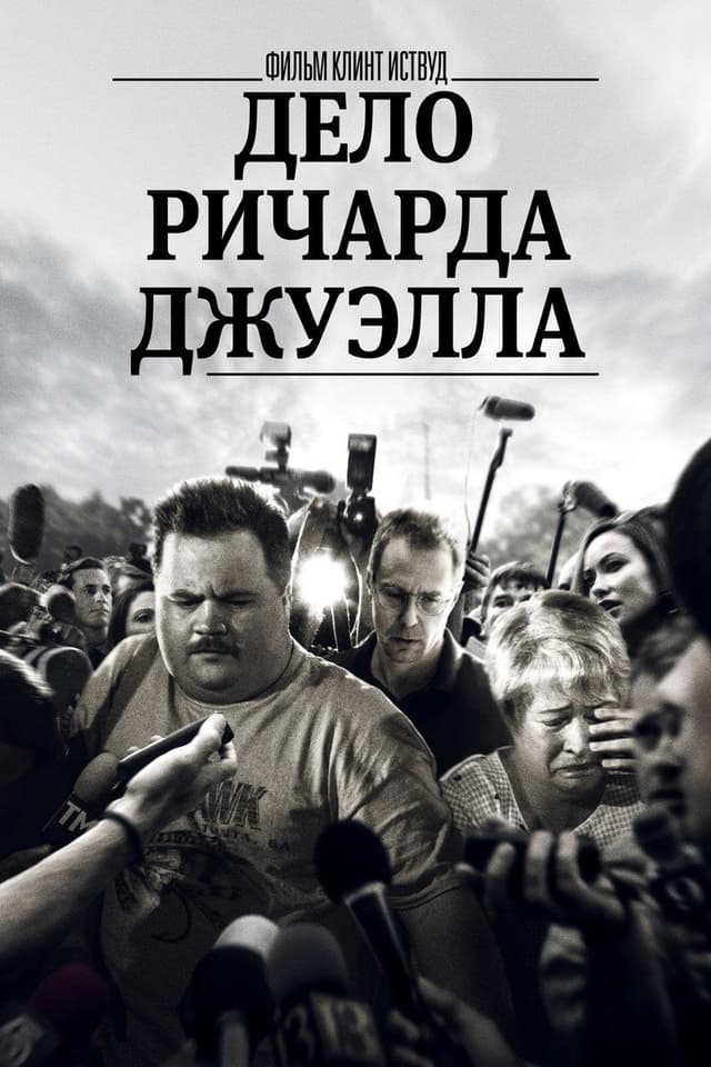 Постер Дело Ричарда Джуэлла