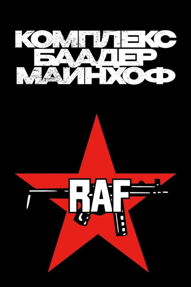Постер Комплекс Баадер-Майнхоф