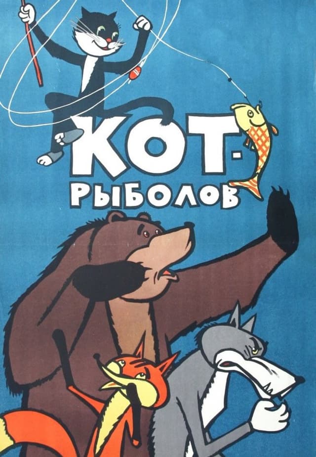 Постер Кот-рыболов