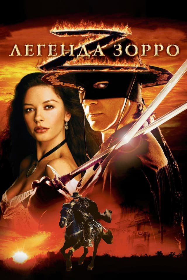 Постер Легенда Зорро
