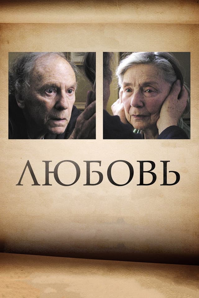 Постер Любовь