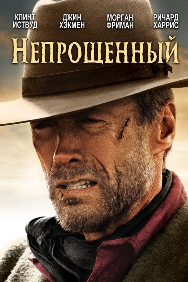 Постер Непрощенный