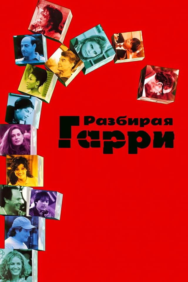 Постер Разбирая Гарри