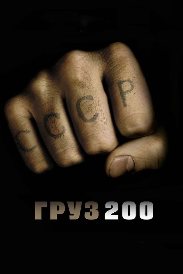 Постер Груз 200