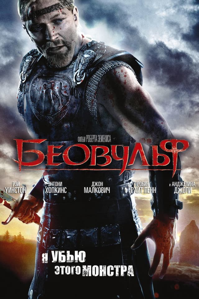 Постер Беовульф