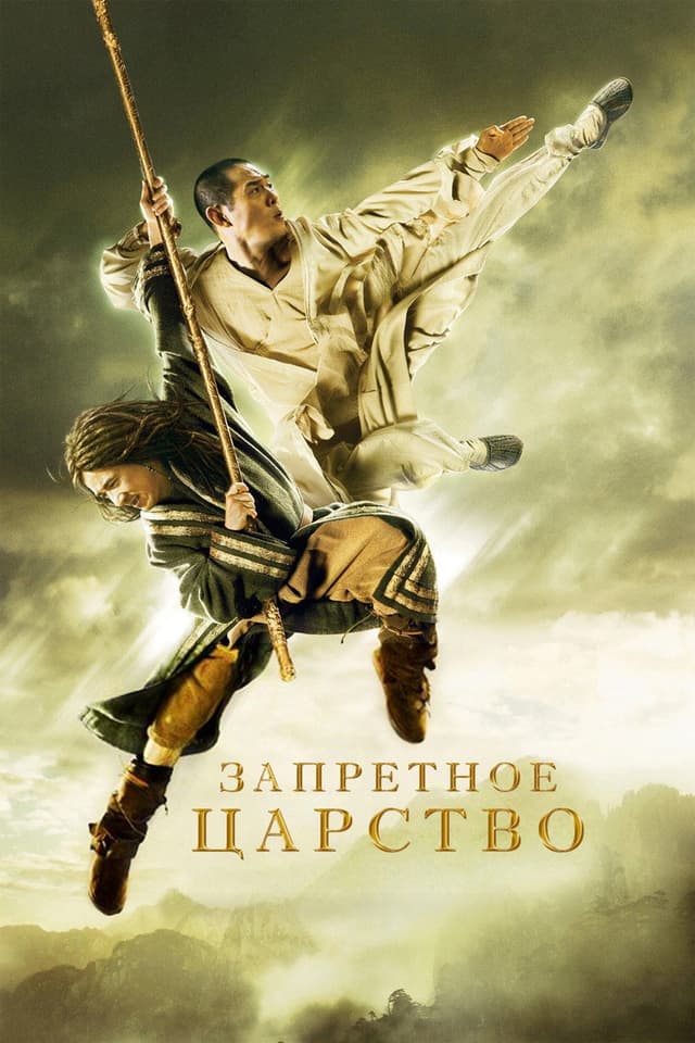 Постер Запретное царство