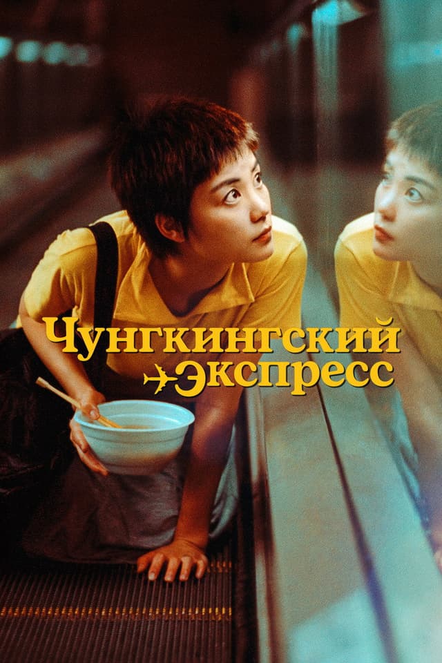 Постер Чунгкингский экспресс