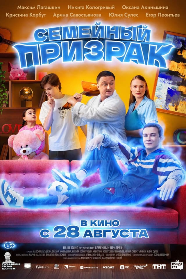Постер Семейный призрак