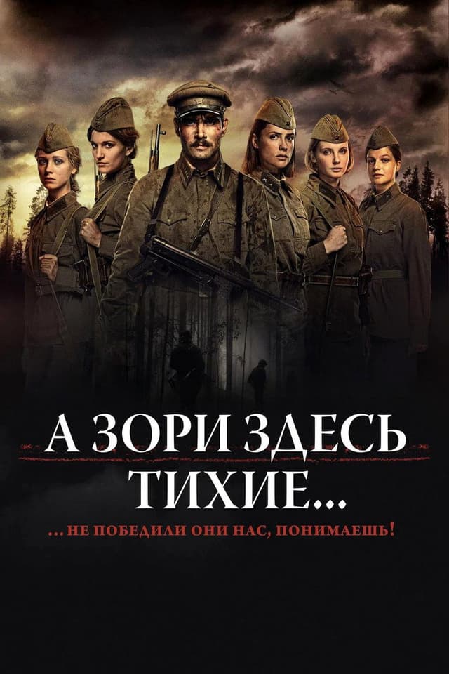 Постер А зори здесь тихие...