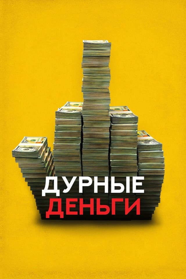 Постер Дурные деньги