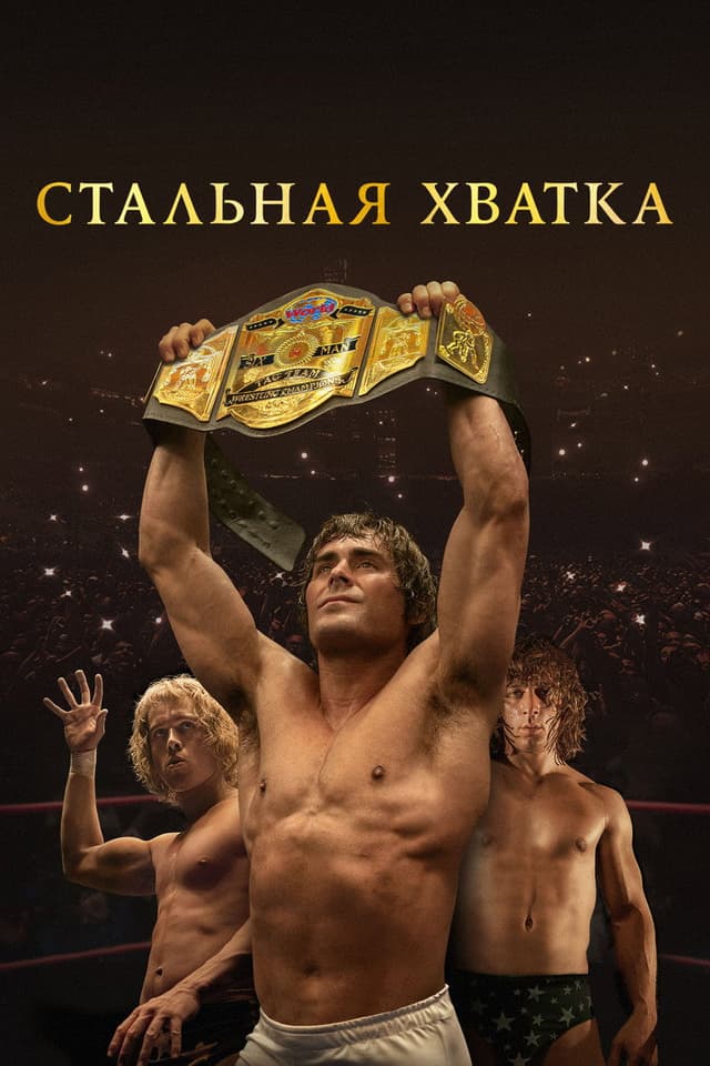 Постер Стальная хватка