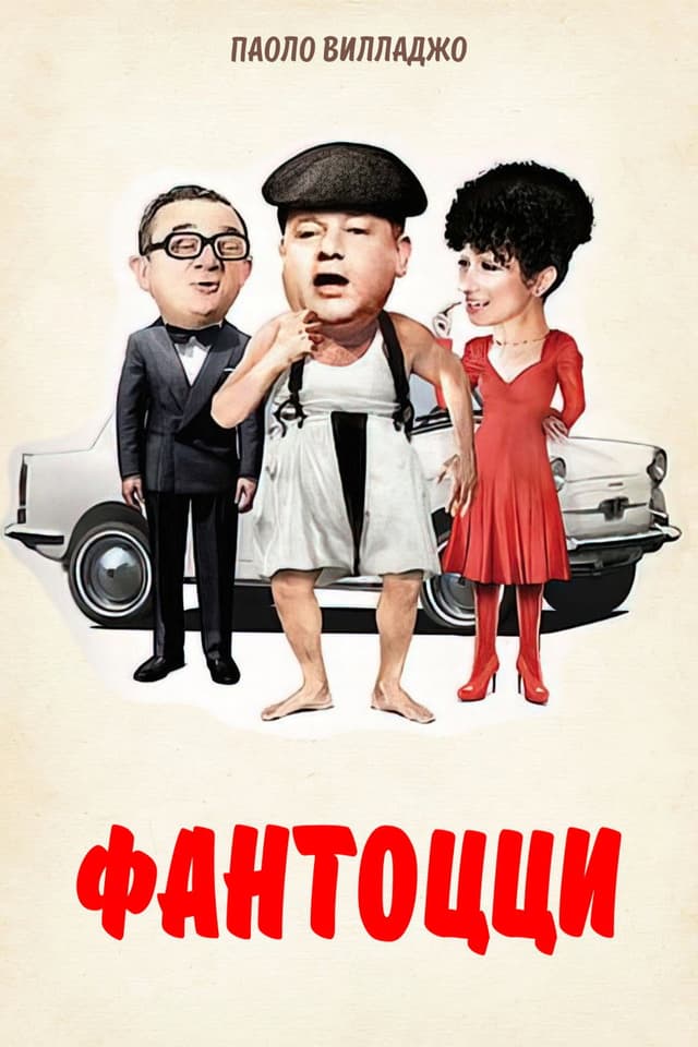 Постер Фантоцци