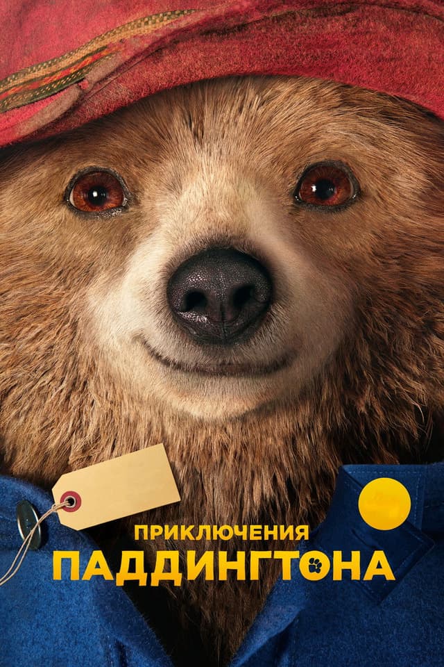 Постер Приключения Паддингтона