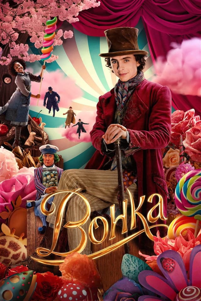Постер Вонка