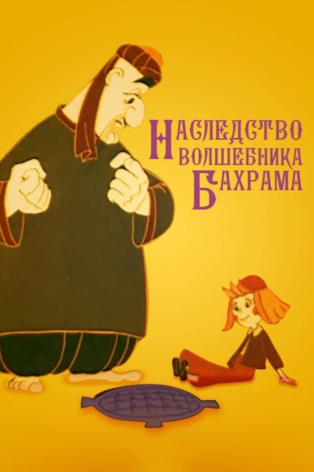 Постер Наследство волшебника Бахрама