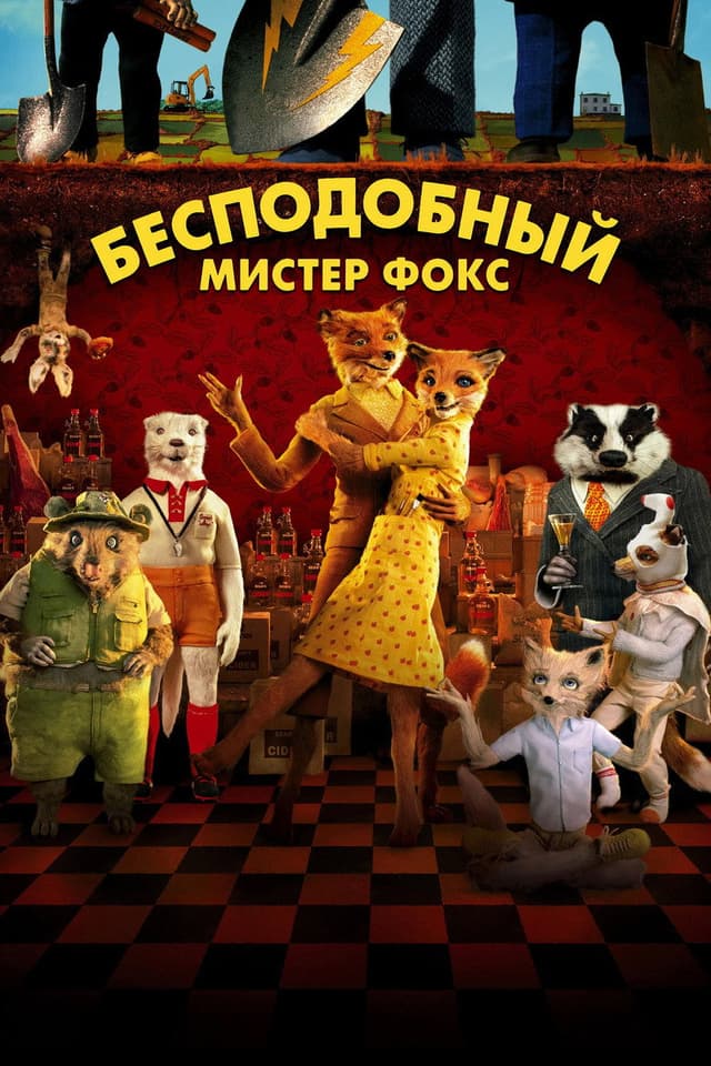 Постер Бесподобный мистер Фокс