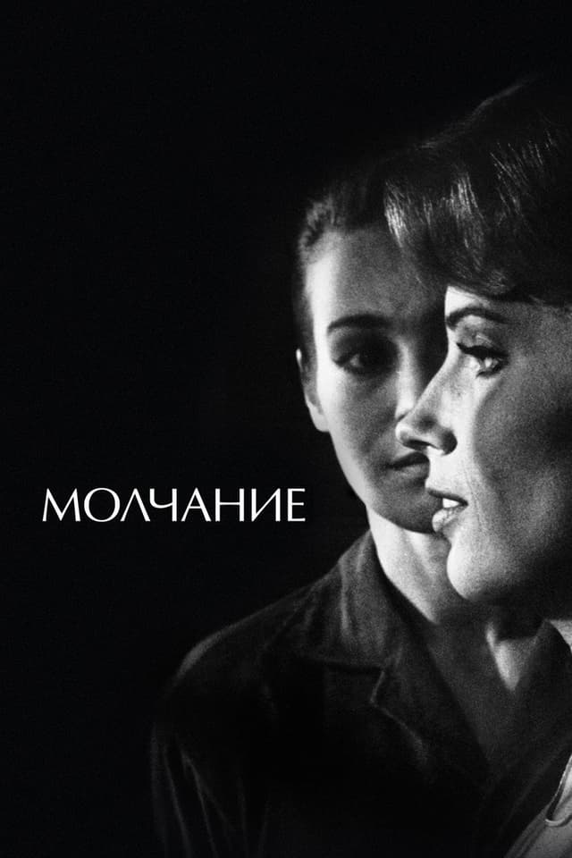 Постер Молчание