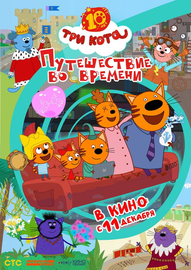 Постер Три кота. Путешествие во времени