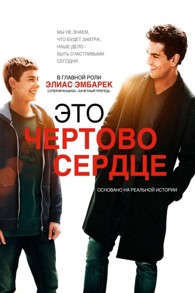 Постер Это чертово сердце