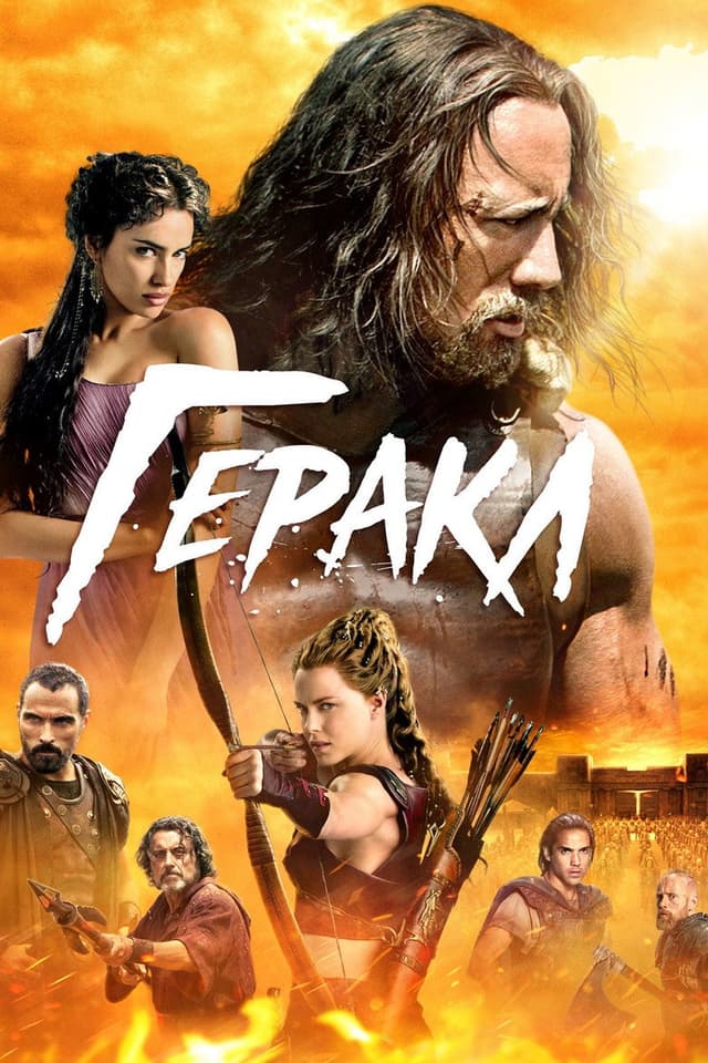 Постер Геракл