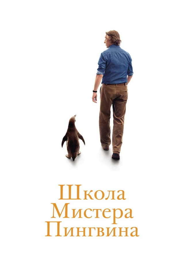 Постер Школа мистера Пингвина