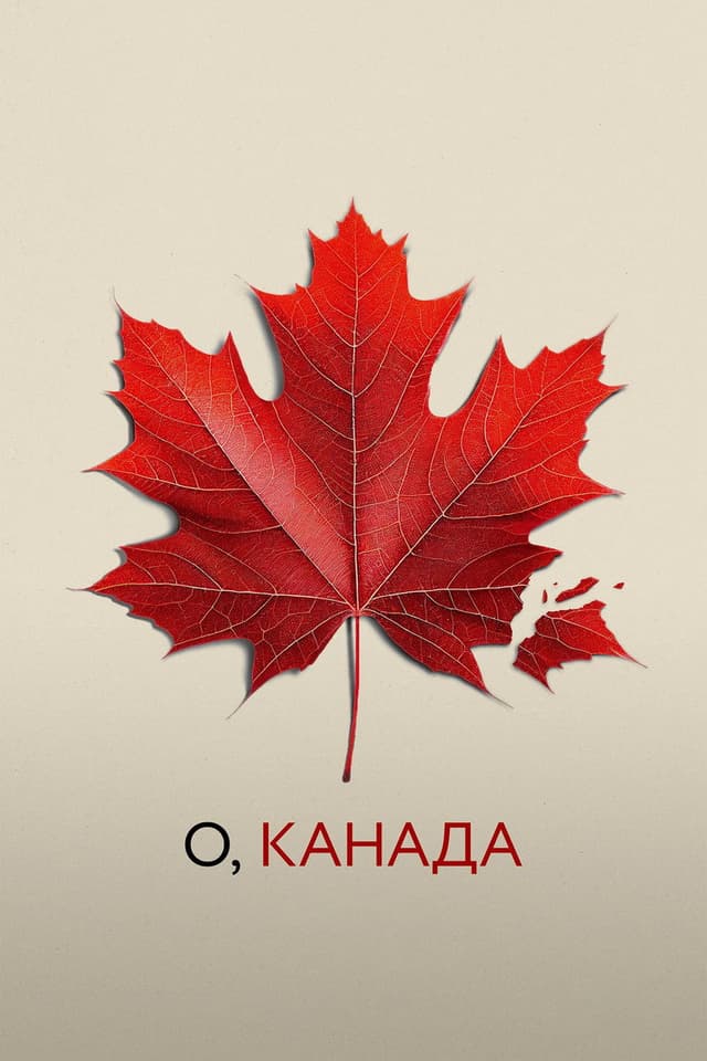 Постер О, Канада