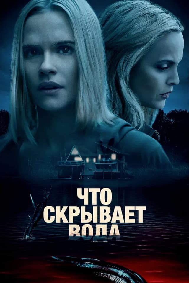 Постер Что скрывает вода