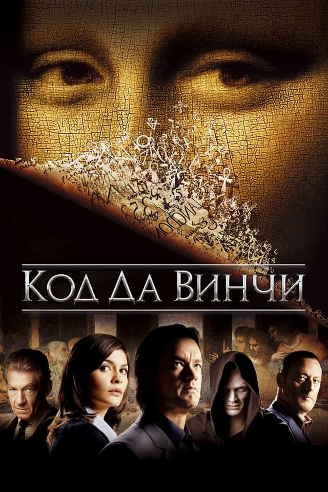 Постер Код Да Винчи