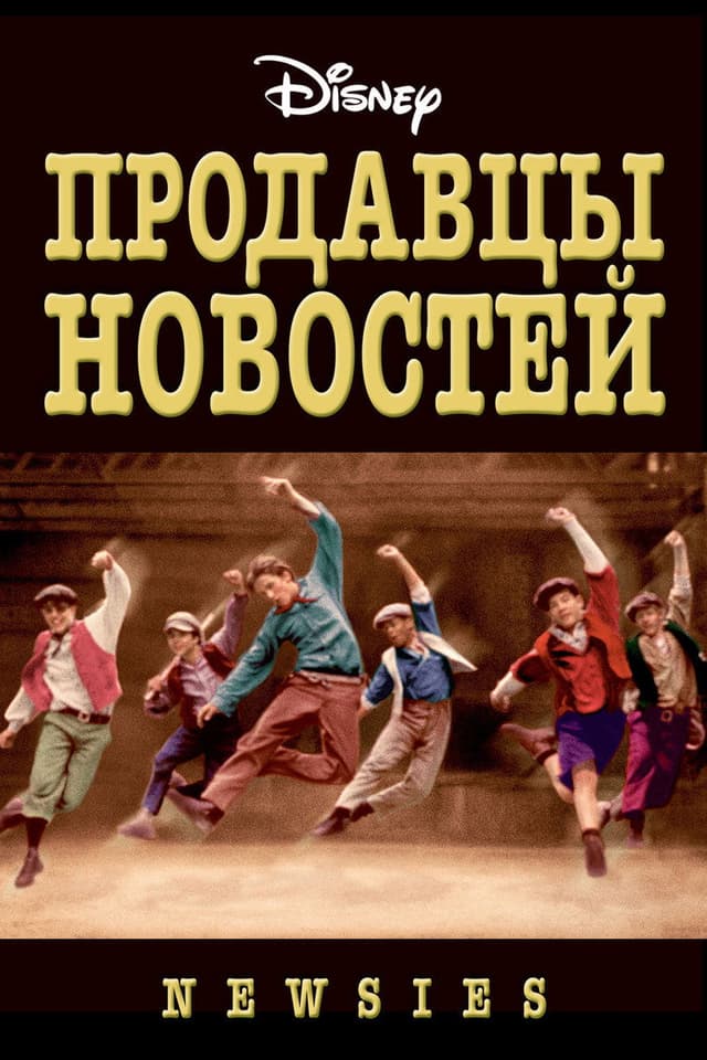 Постер Продавцы новостей
