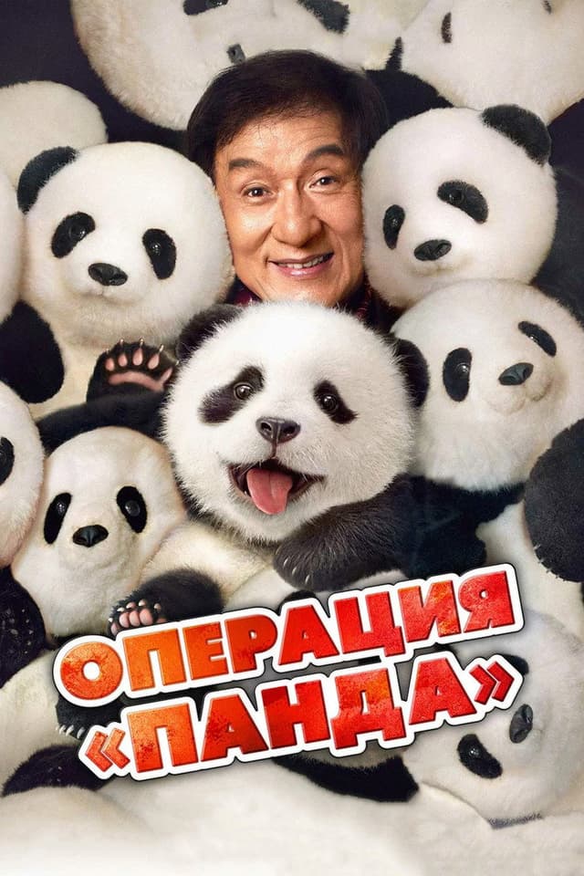 Постер Операция «Панда»