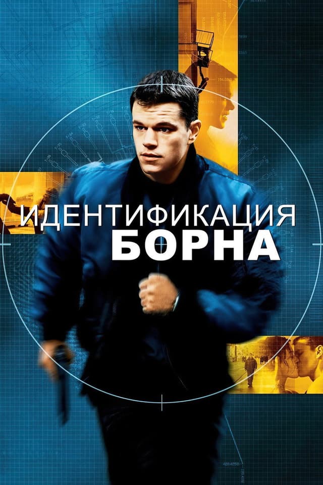 Постер Идентификация Борна