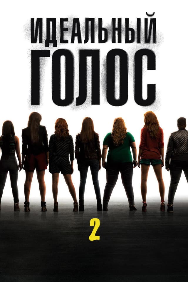Постер Идеальный голос 2