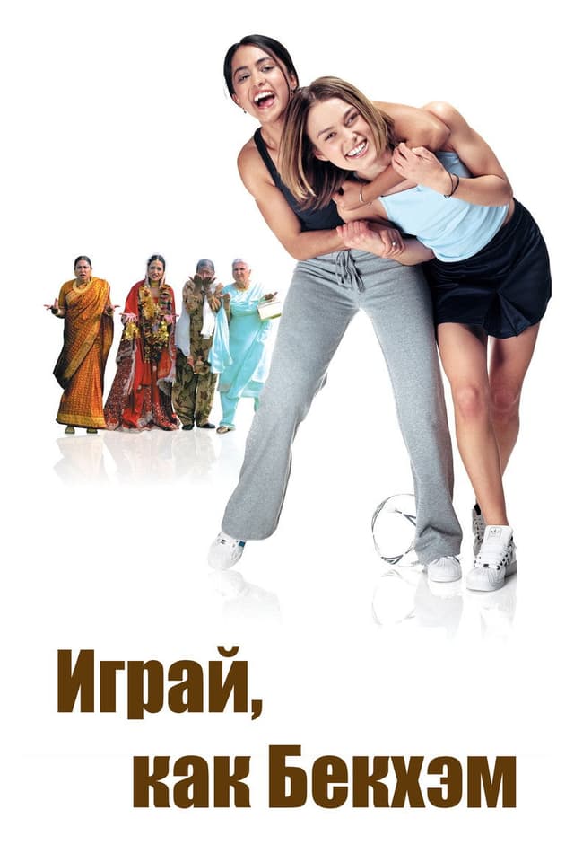 Постер Играй, как Бекхэм