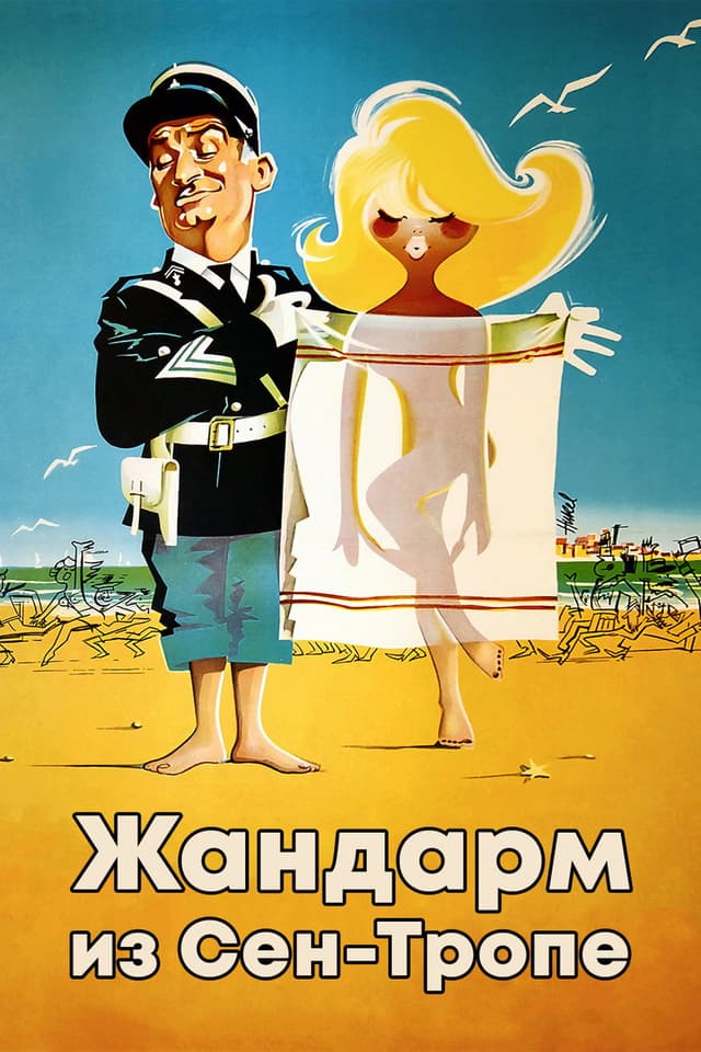 Постер Жандарм из Сен-Тропе