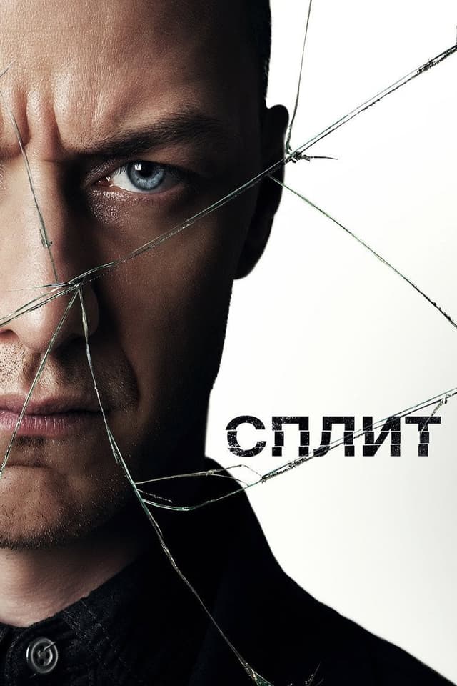 Постер Сплит