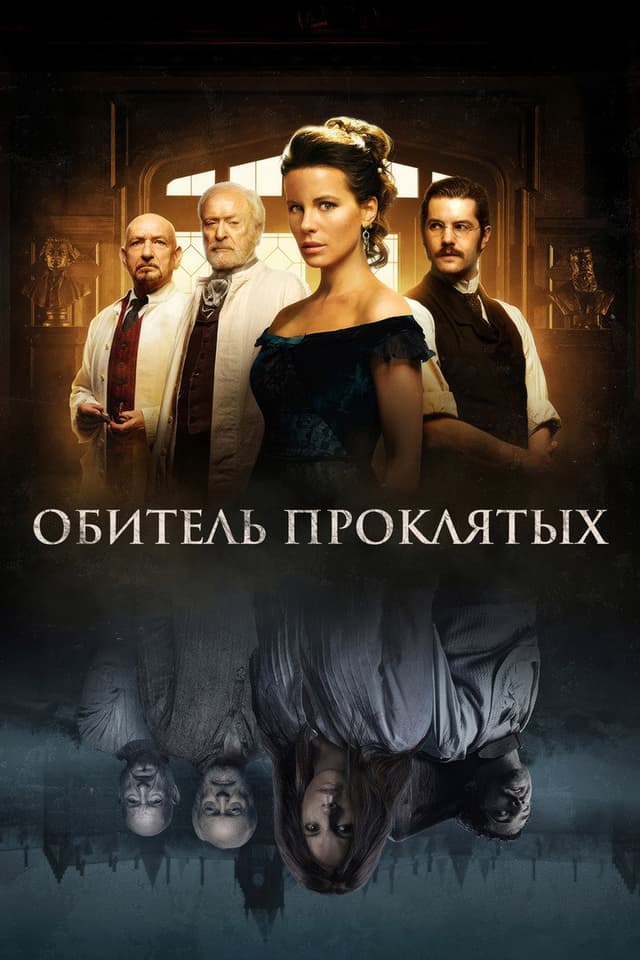 Постер Обитель проклятых