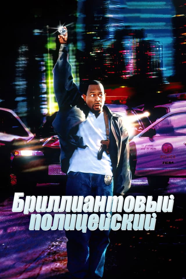Постер Бриллиантовый полицейский