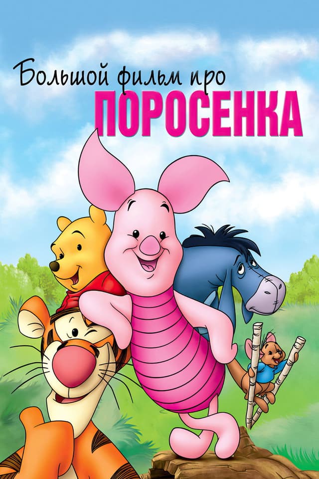 Постер Большой фильм про поросенка